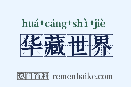 华藏世界是什么意思的图片